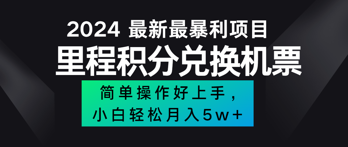 2024最新里程积分兑换机票，手机操作小白轻松月入5万+-卿云社