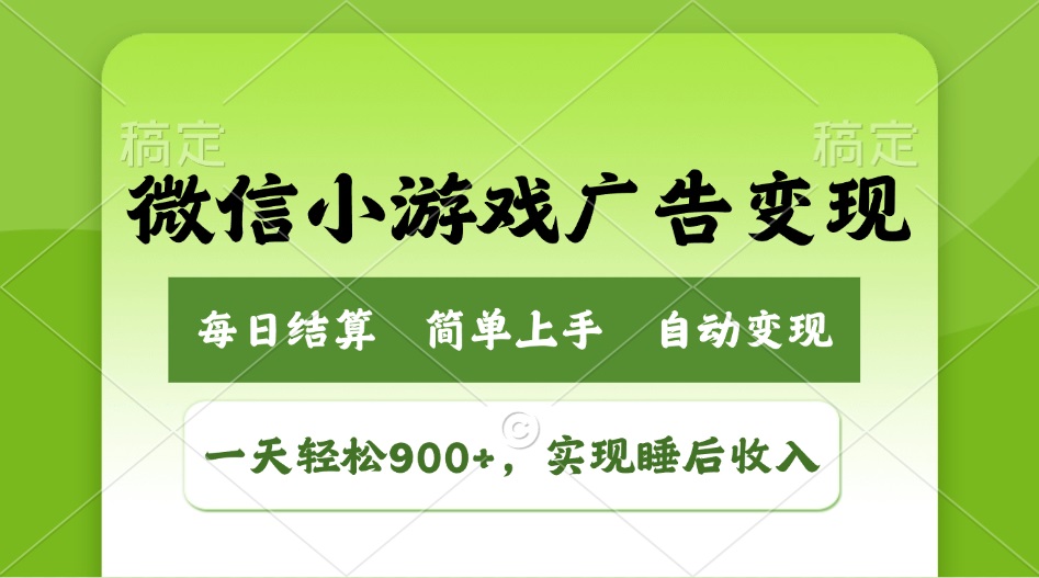 小游戏广告变现玩法，一天轻松日入900+，实现睡后收入-卿云社