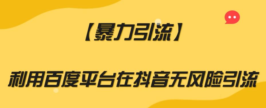 【暴力引流】利用百度平台在抖音无风险引流【揭秘】-卿云社