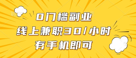 0门槛副业，线上兼职30一小时，有部手机即可【揭秘】-卿云社