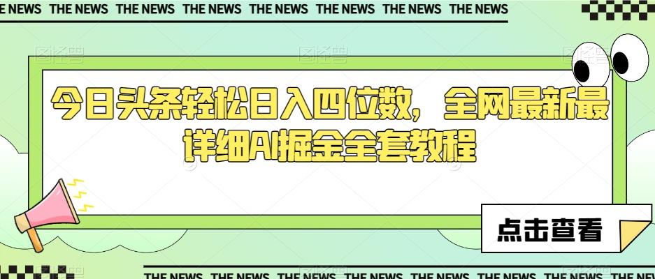 今日头条轻松日入四位数，全网最新最详细AI掘金全套教程【揭秘】-卿云社