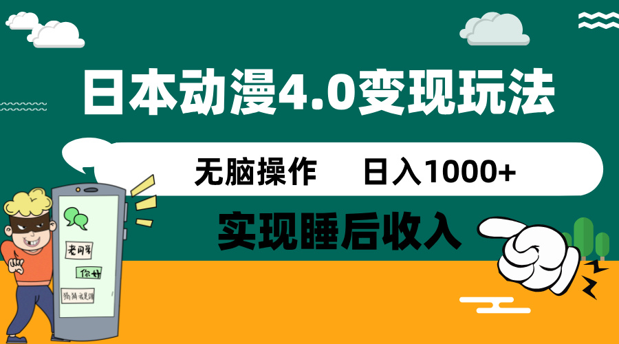 日本动漫4.0火爆玩法，零成本，实现睡后收入，无脑操作，日入1000+-卿云社
