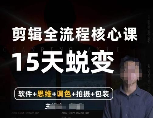 阿晖【全能剪辑高手训练营】剪辑+思维+调色+拍摄+包装（5合1）-卿云社