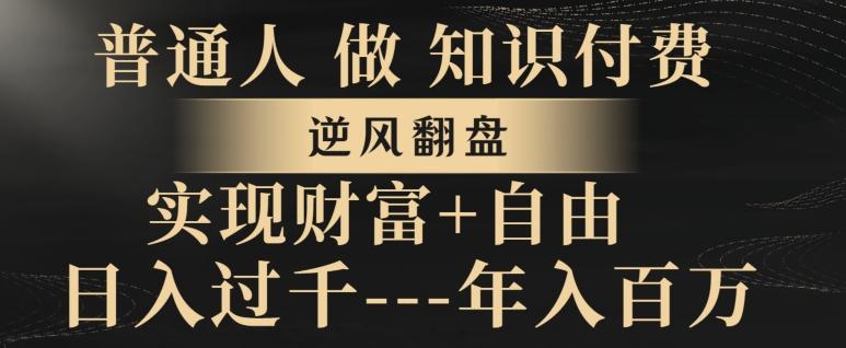 普通人做知识付费，实现财富自由，逆风翻盘，日入过千，年入百万-卿云社