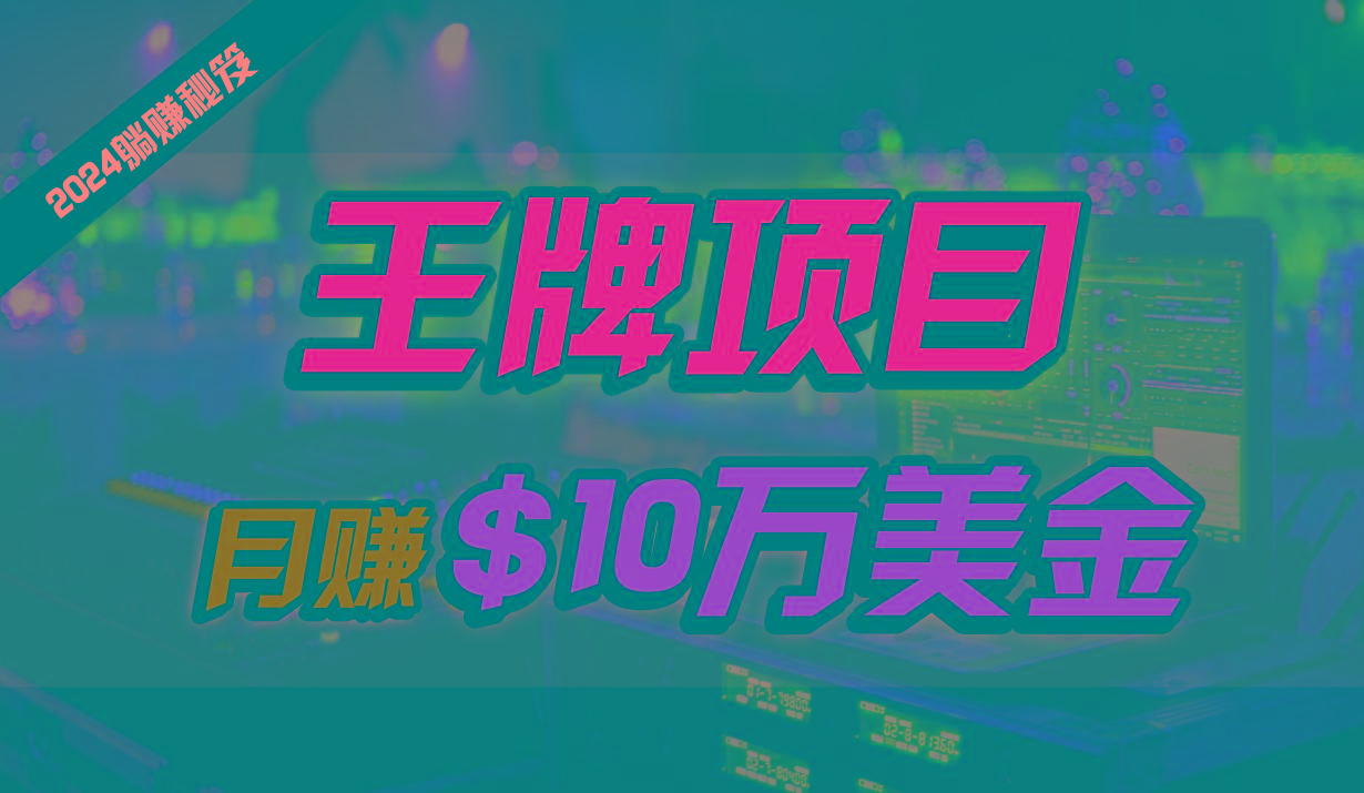 王牌项目月入10W美金，2024最新国外挂机撸U项目，全程无人值守，可批量放大！-卿云社