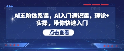 Ai五阶体系课，Ai入门通识课，理论+实操，带你快速入门-卿云社