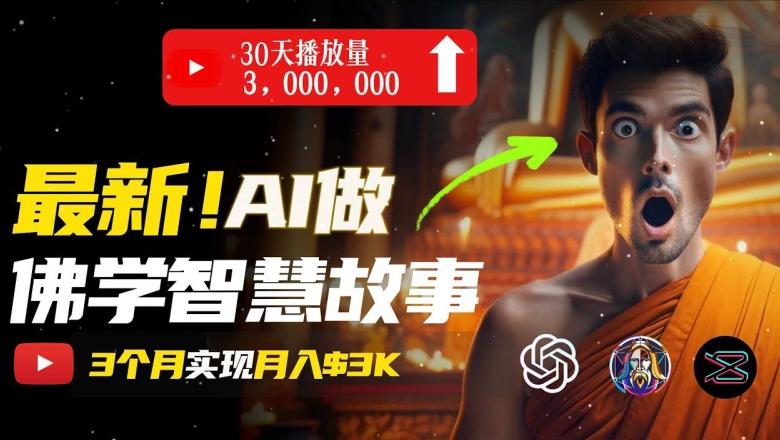无需露脸，用AI创造治愈系佛学视频，轻松月入过w【揭秘】-卿云社