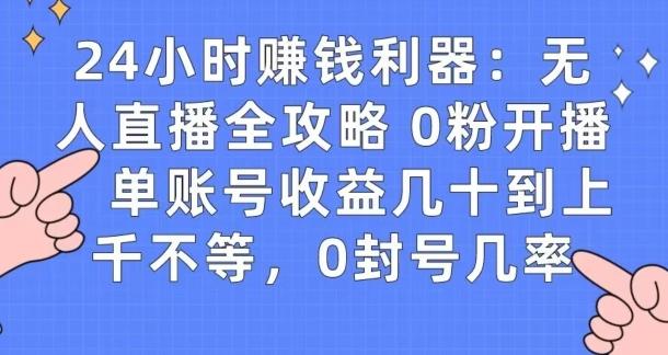 0粉开播20分钟赚135，30分钟学会上手实操，单账号收益几十到上千不等，0封号几率-卿云社