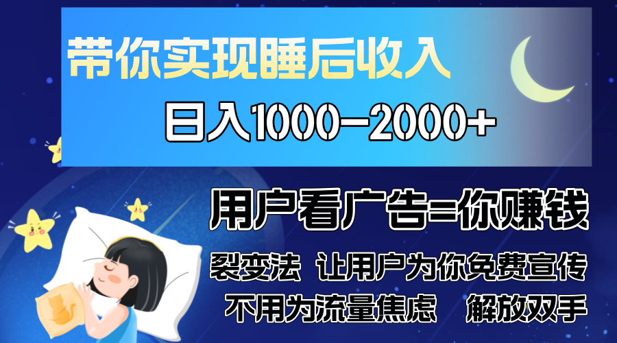 广告裂变法 操控人性 自发为你免费宣传 人与人的裂变才是最佳流量 单日...-卿云社