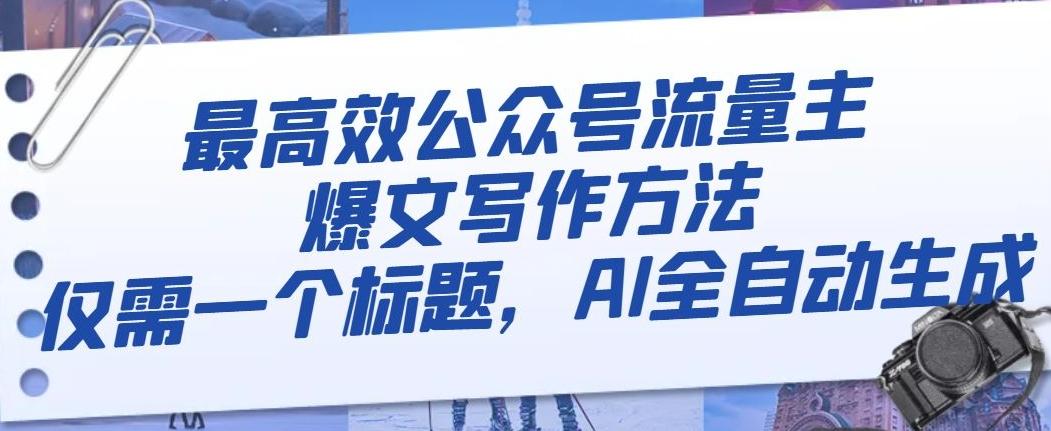 最高效公众号流量主爆文写作方法，仅需一个标题，AI全自动生成【揭秘】-卿云社