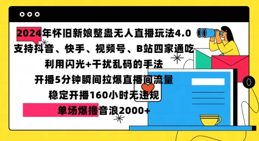 2024年怀旧新娘整蛊直播无人玩法4.0，开播5分钟瞬间拉爆直播间流量，单场爆撸音浪2000+【揭秘】-卿云社