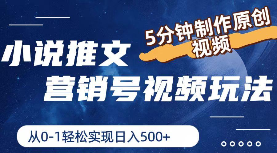 小说推文营销号视频玩法，5分钟制作原创视频，从0到1轻松实现日入500+-卿云社