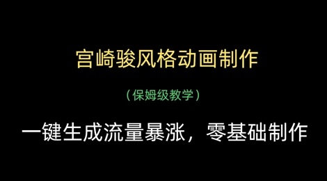 宫崎骏风格动画制作，一键生成流量暴涨，保姆级教学-卿云社