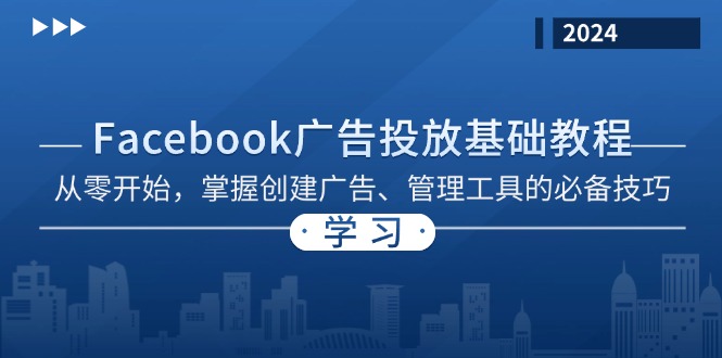 Facebook 广告投放基础教程：从零开始，掌握创建广告、管理工具的必备技巧-卿云社