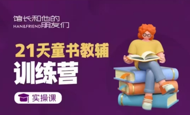 21天童书教辅训练营，短视频起号到变现实操课-卿云社