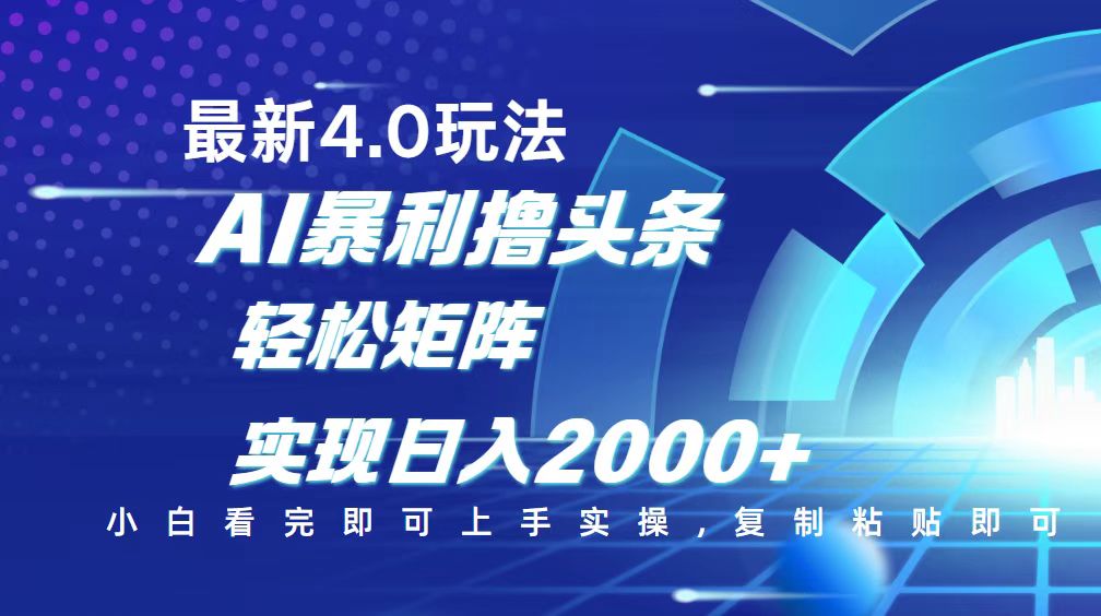 今日头条最新玩法4.0，思路简单，复制粘贴，轻松实现矩阵日入2000+-卿云社