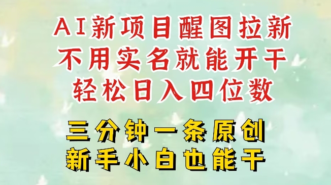 AI新风口，2025拉新项目，醒图拉新强势来袭，五分钟一条作品，单号日入四位数-卿云社