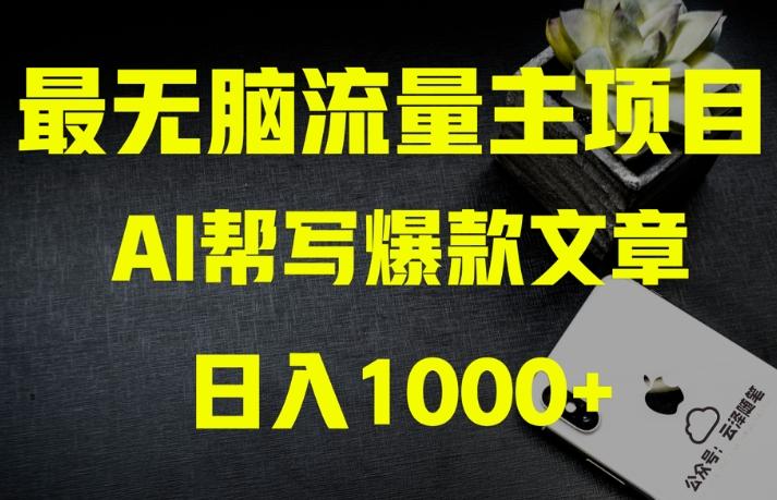 AI流量主掘金月入1万+项目实操大揭秘！全新教程助你零基础也能赚大钱-卿云社
