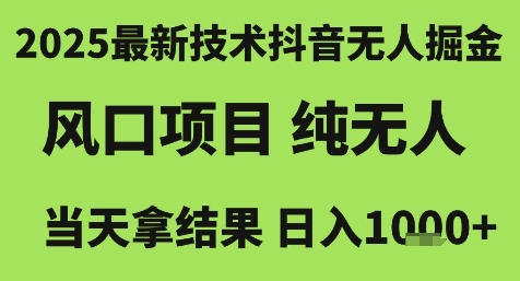 2025最新技术抖音无人掘金，风口项目，纯无人，当天拿结果日入1k+【揭秘】-卿云社