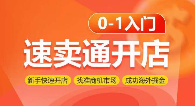 速卖通开店0-1入门，新手快速开店 找准商机市场 成功海外掘金-卿云社