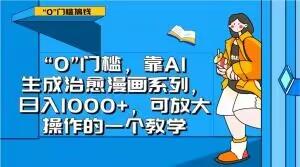 “0”门槛，靠AI生成治愈漫画系列，日入1000+，可放大操作的一个教学-卿云社