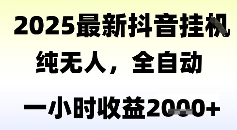 独家抖音无人撸礼物，全自动纯无人，长期稳定 一个小时收益2k+，小白当天拿结果【揭秘】-卿云社