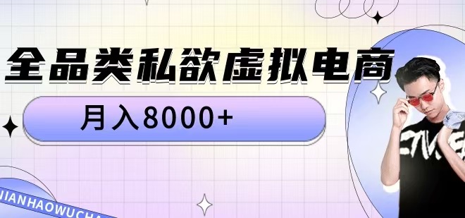 全品类私欲虚拟电商，月入8000+【揭秘】-卿云社