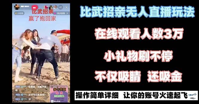最近很火的无人直播“比武招亲”的一个玩法项目简单-卿云社