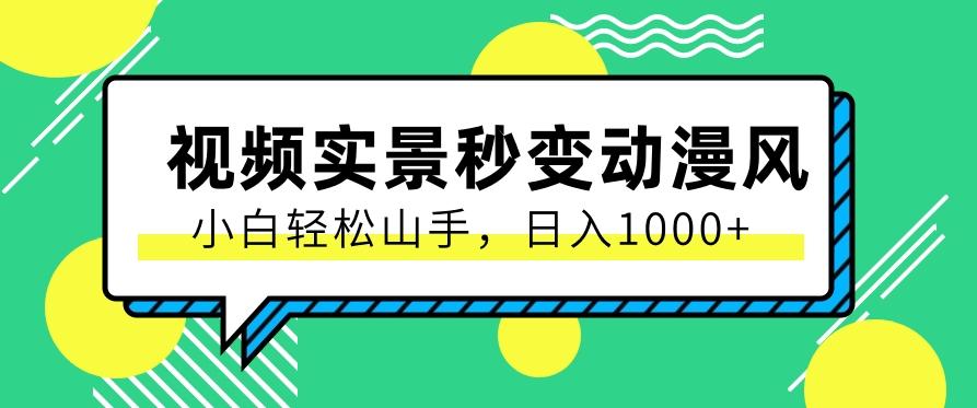 用软件把实景制作漫画视频，简单操作带来高分成计划，日入1000+【视频+软件】-卿云社