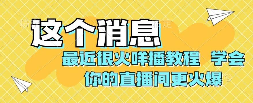 最近很火咩播教程，学会你的直播间更火爆【揭秘】-卿云社