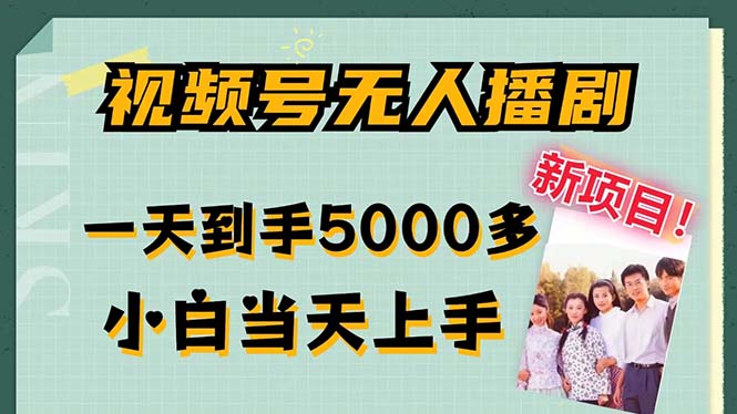 视频号无人播剧，拉爆流量不违规，一天到手5000多，小白当天上手，多…-卿云社