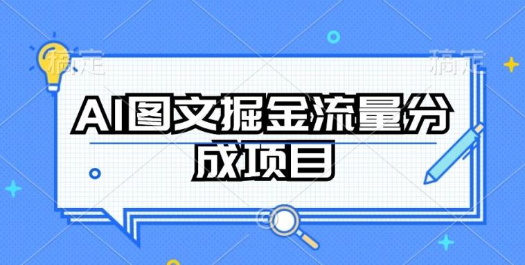 AI图文掘金流量分成项目，持续收益操作【揭秘】-卿云社
