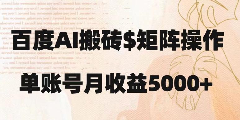 百度搬砖新手也能轻松上手：简单复制粘贴，月入5000+【揭秘】-卿云社