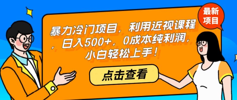 暴力冷门项目，利用近视课程，日入500+，0成本纯利润，小白轻松上手！-卿云社