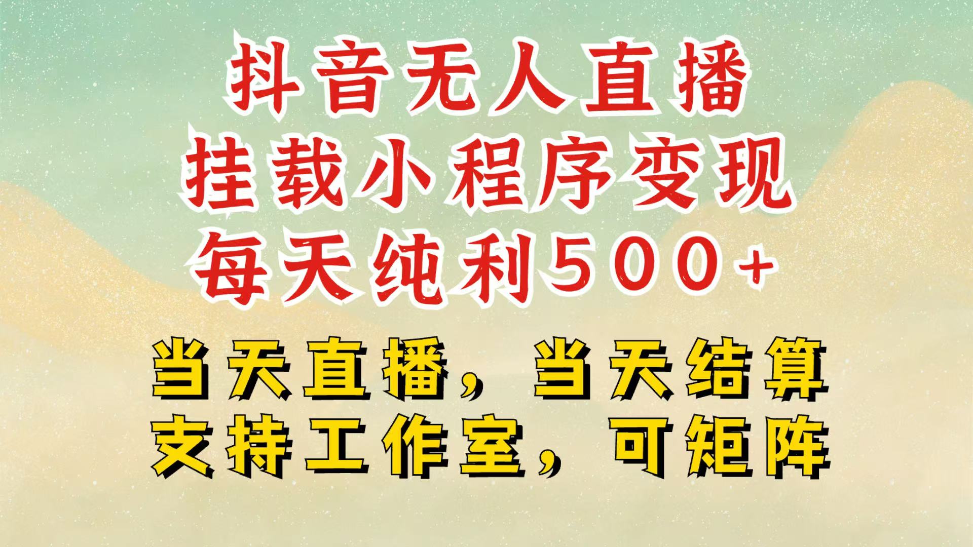抖音无人挂机项目，轻松日入500+,挂载小程序玩法，不违规不封号，有号的一定挂起来-卿云社