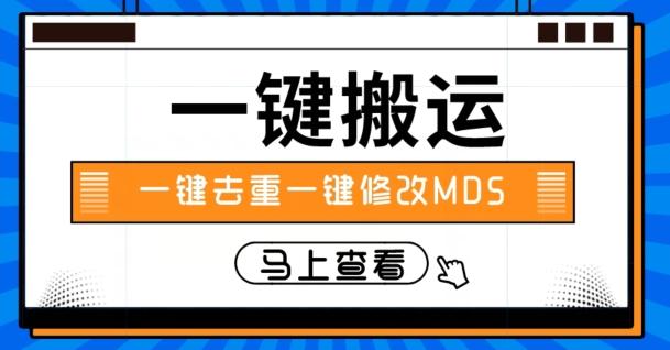 视频搬运一键去重一键修改MD5快速起号-卿云社