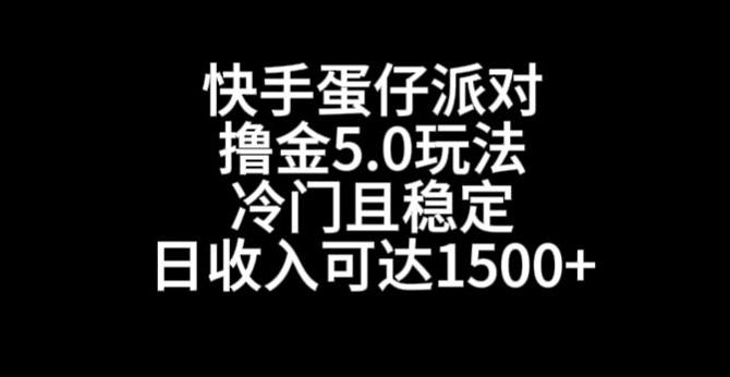 快手蛋仔派对撸金5.0玩法，冷门且稳定，单个大号，日收入可达1500+【揭秘】-卿云社