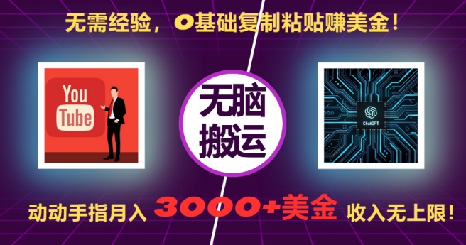 无需经验，0基础复制粘贴赚美刀，动动手指，月入3000+刀，无上限【揭秘】-卿云社