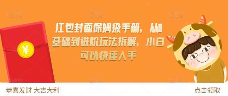 红包封面保姆级手册，从0基础到进阶玩法拆解，小白可以快速入手-卿云社