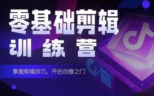 2024短剧剪辑师训练营，短剧达人训练营，适合宝爸宝妈的0基础剪辑训练营-卿云社