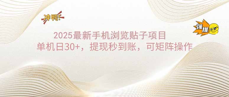 2025手机浏览帖子单机日30+，提现秒到账，可矩阵操作-卿云社
