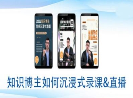 知识博主如何沉浸式录课直播-直播间教程-卿云社