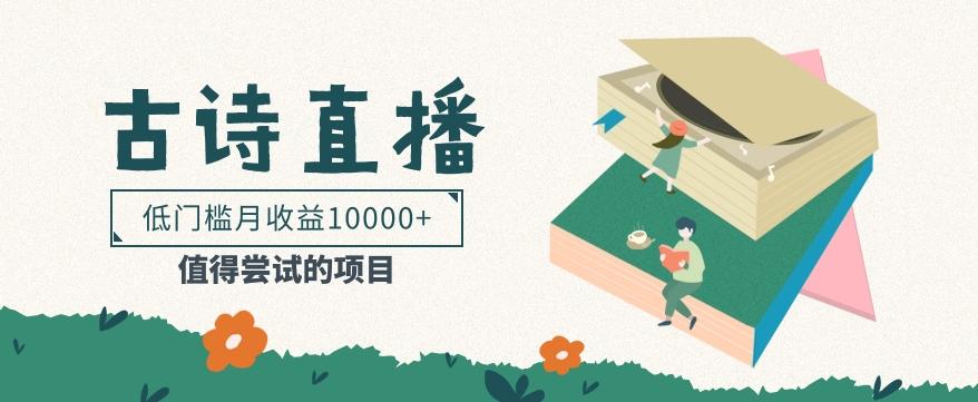 低门槛易操作的项目， 通过古诗朗诵直播赚取佣金，低门槛月收益万元【视频教程】-卿云社