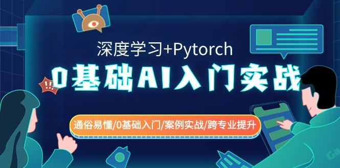 0基础 AI入门实战(深度学习+Pytorch) 通俗易懂/0基础入门/案例实战/跨专…-卿云社