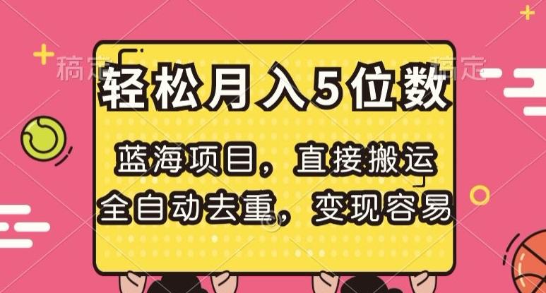 蓝海项目，直接搬运，全自动去重，变现容易，轻松月入5位数【揭秘】-卿云社