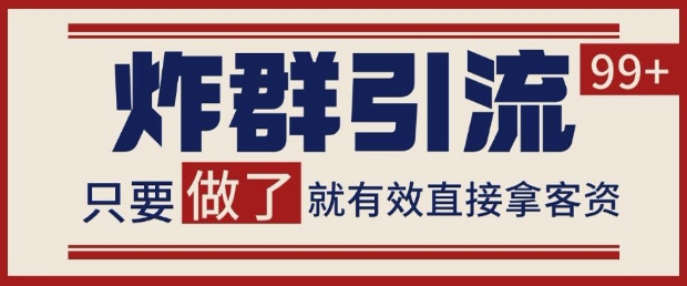 微信分发炸群打法，当天做了就有客资 非常稳定的一个玩法 单号日进100+【揭秘】-卿云社