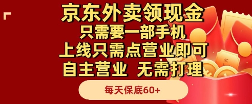 京东外卖领现金，只需要1部手机，上线只需点营业即可自主营业，无需打理，每天保底60+【揭秘】-卿云社