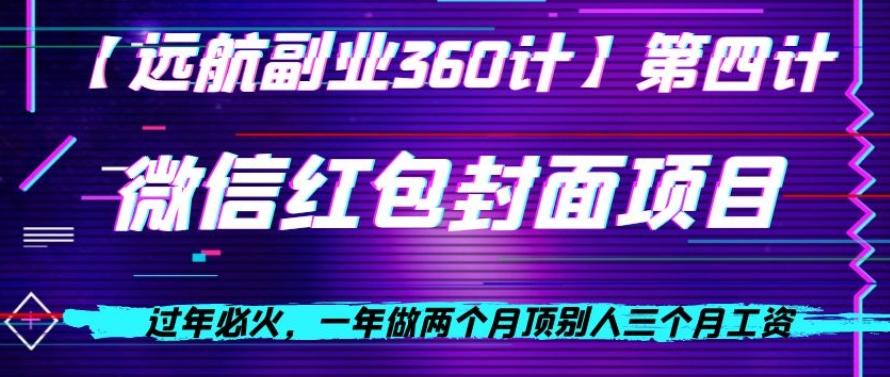 过年必火，一年做两个月顶别人三个月工资，微信红包项目-卿云社
