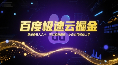 百度极速云掘金，单设备日入几十，可以矩阵操作，小白也可轻松上手-卿云社