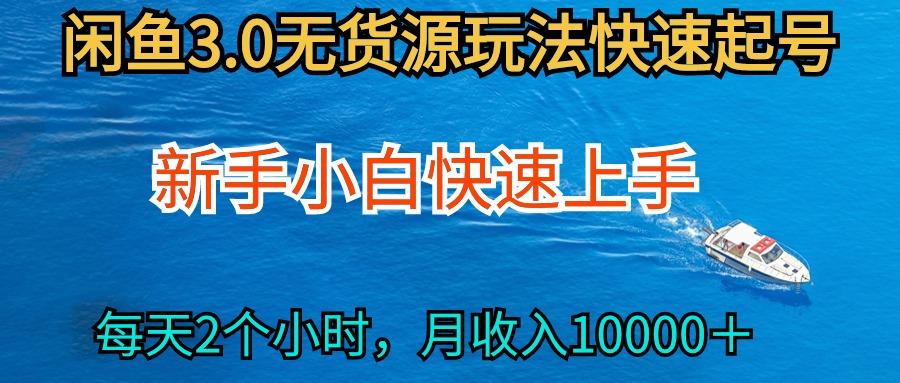 (9913期)2024最新闲鱼无货源玩法，从0开始小白快手上手，每天2小时月收入过万-卿云社